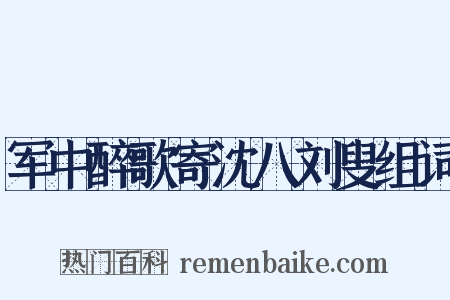 军中醉歌寄沈八刘叟组词是什么意思的图片